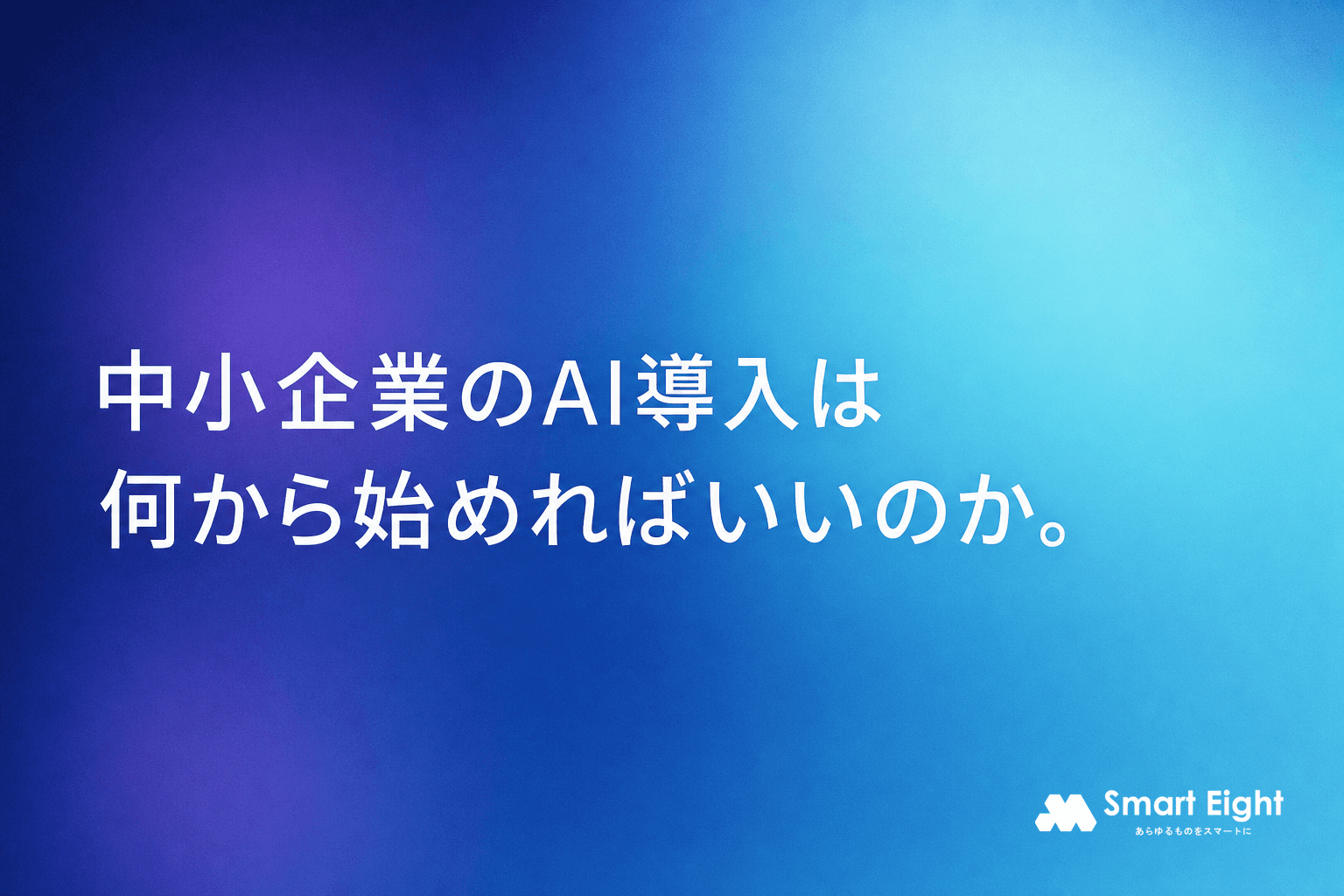 中小企業のAI導入は何から始めるか|対象業務が浮かばない人の選び方