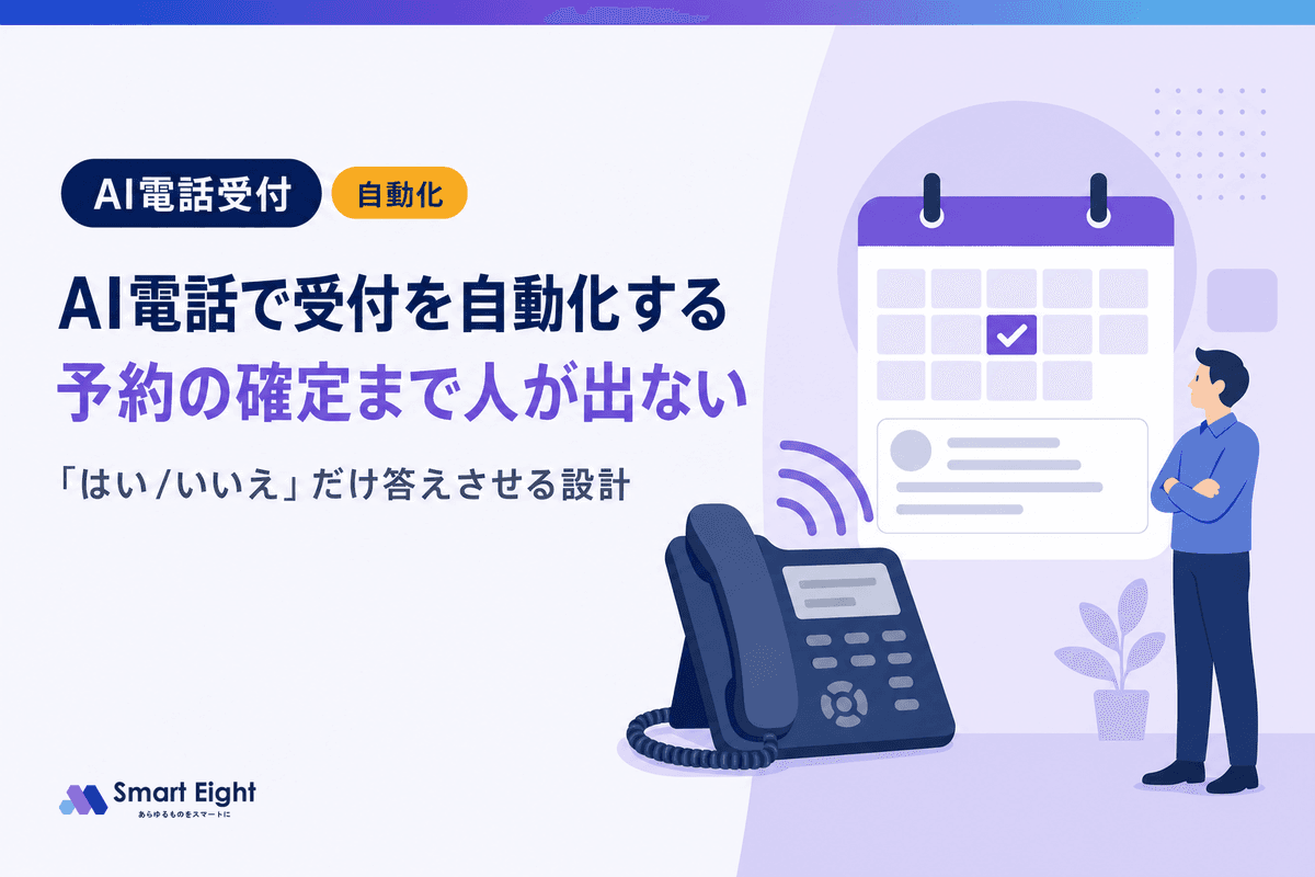 AI電話で受付を自動化する方法|予約の確定まで人が出ない仕組み