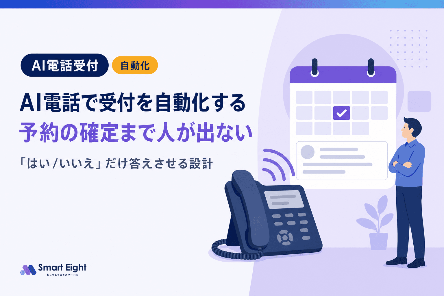 AI電話で受付を自動化する方法|予約の確定まで人が出ない仕組み