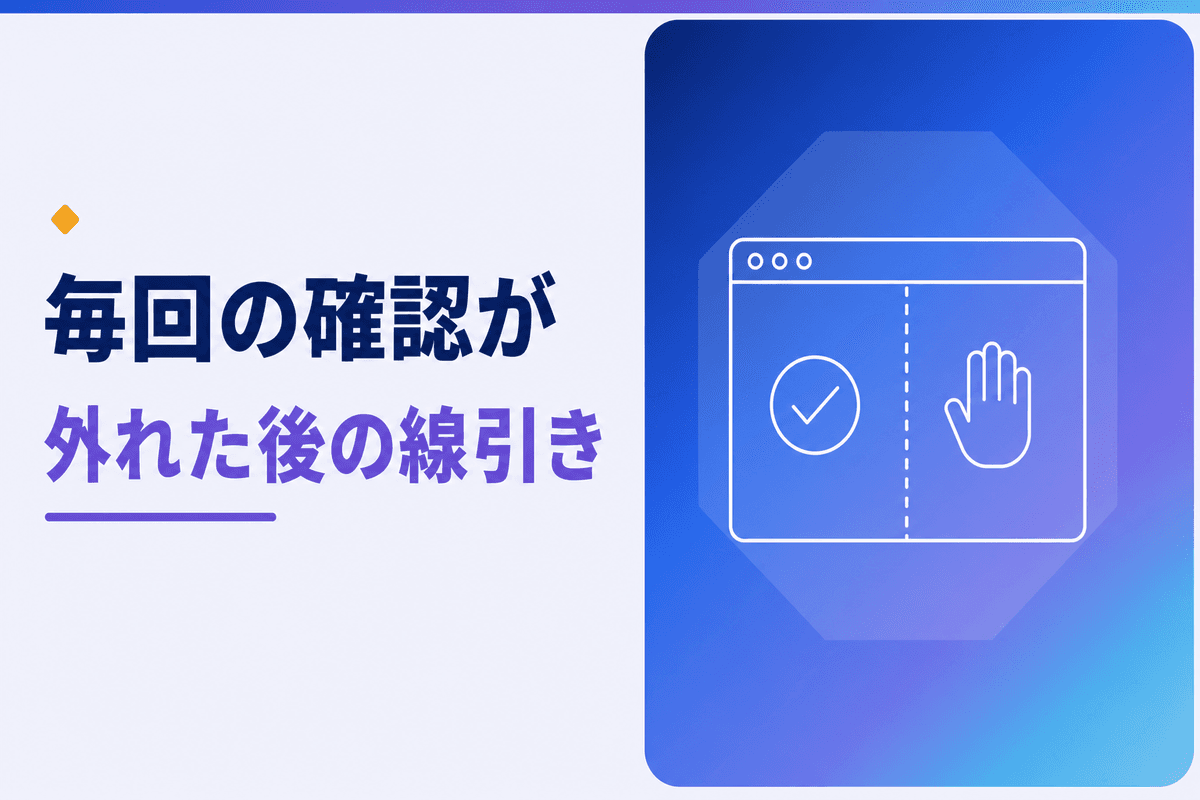 Claude in Chromeの使い方|正式版で毎回の承認が外れた後の許可範囲