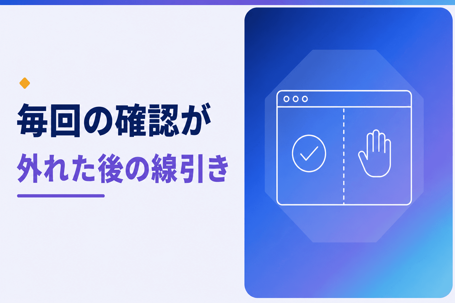 Claude in Chromeの使い方|正式版で毎回の承認が外れた後の許可範囲
