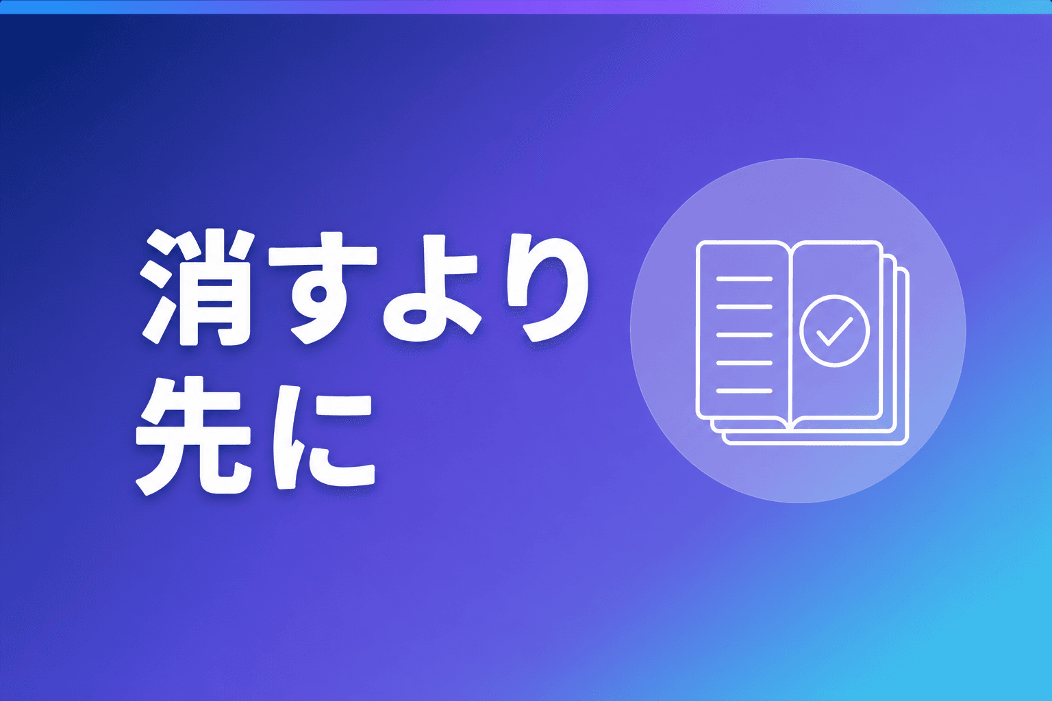 Claudeのメモリ機能とは|変わった3点と消し方・載せる情報の線引き