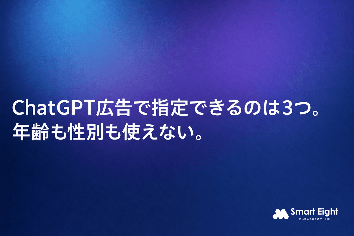 ChatGPT広告の出稿|指定できる3つと、年齢も性別も使えない理由