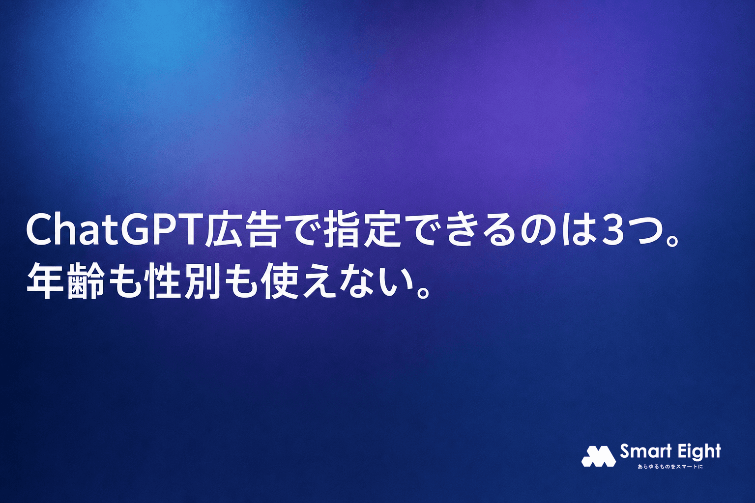 ChatGPT広告の出稿|指定できる3つと、年齢も性別も使えない理由