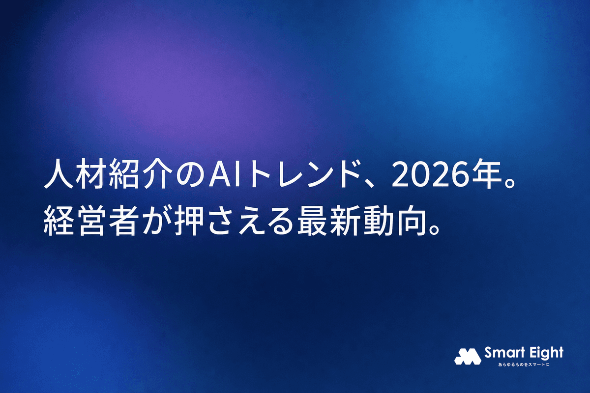 人材紹介AIトレンド2026|中小企業の経営者が押さえるべき最新動向