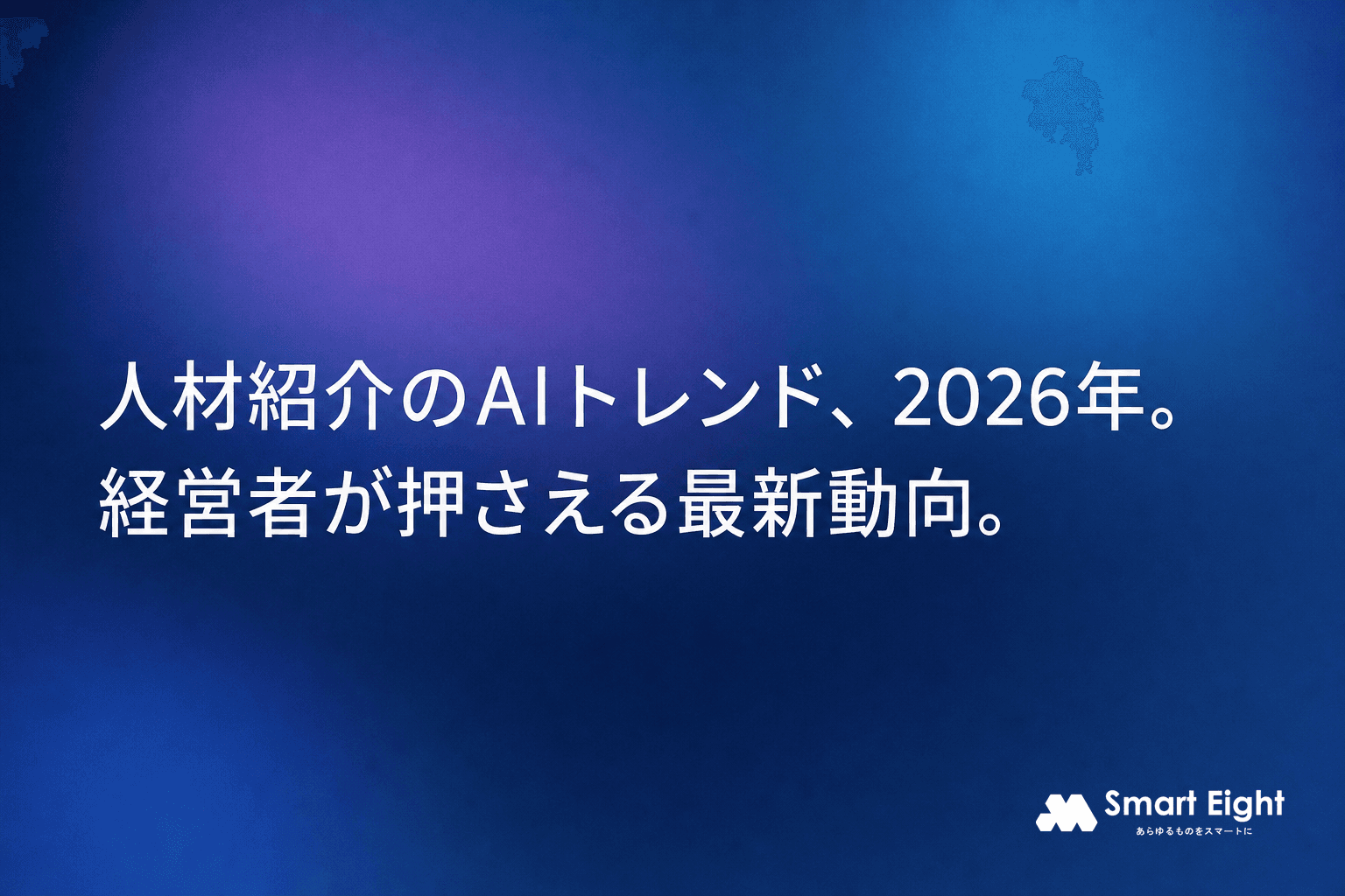 人材紹介AIトレンド2026|中小企業の経営者が押さえるべき最新動向