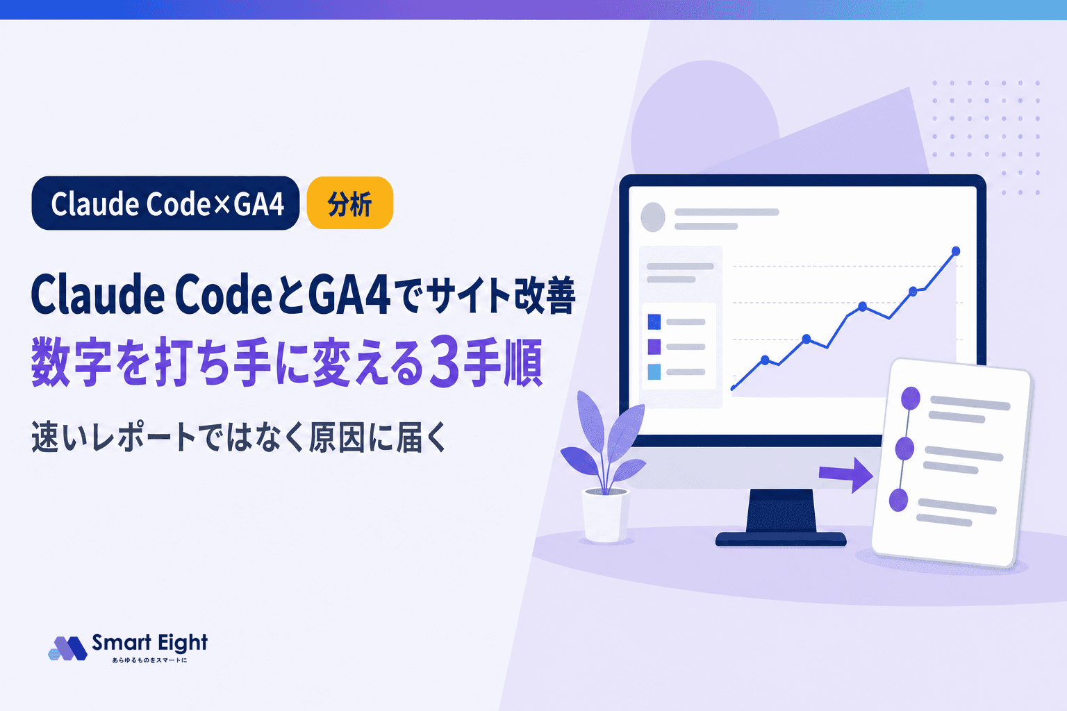 Claude Code×GA4分析でサイト改善|数字を打ち手に変える3つの手順